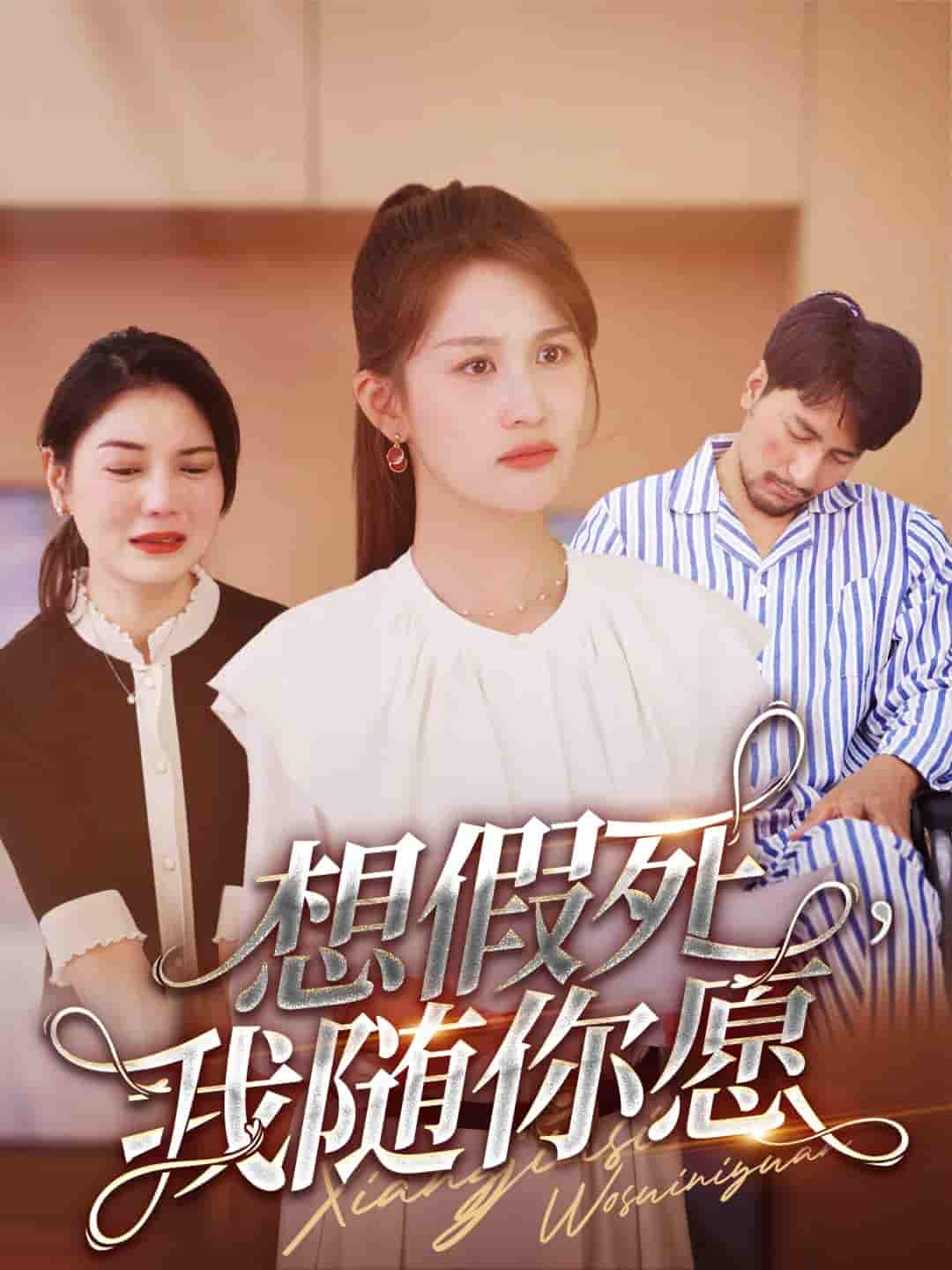 想假死，我随你愿第01集