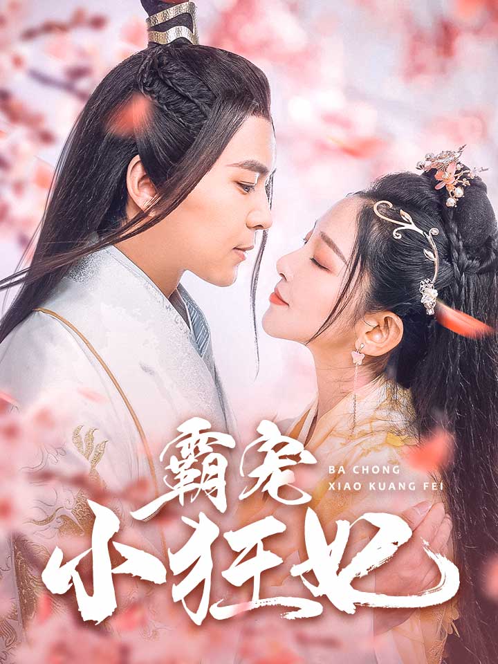 霸宠小狂妃第32集(大结局)