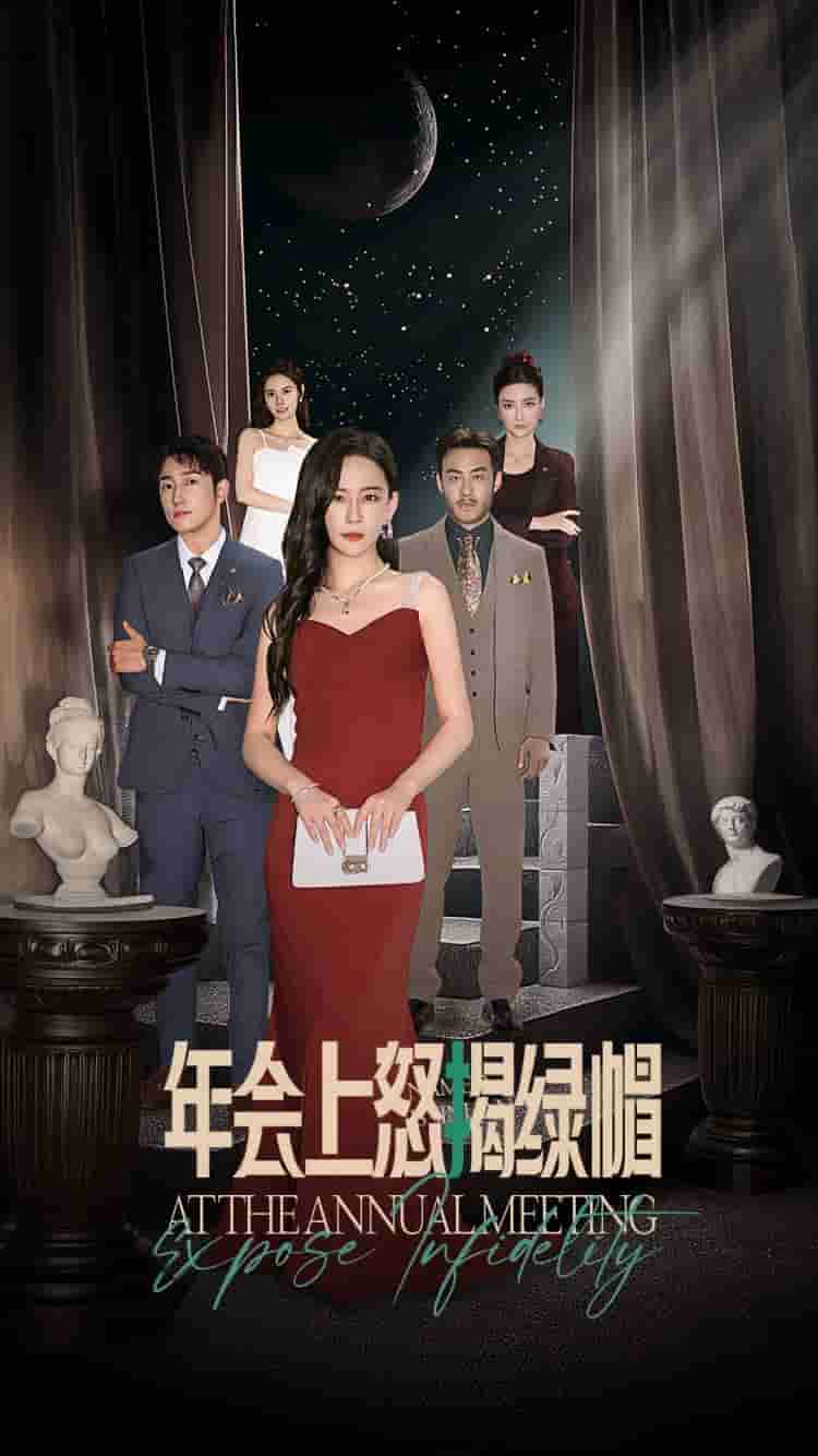 年会上怒揭绿帽第09集