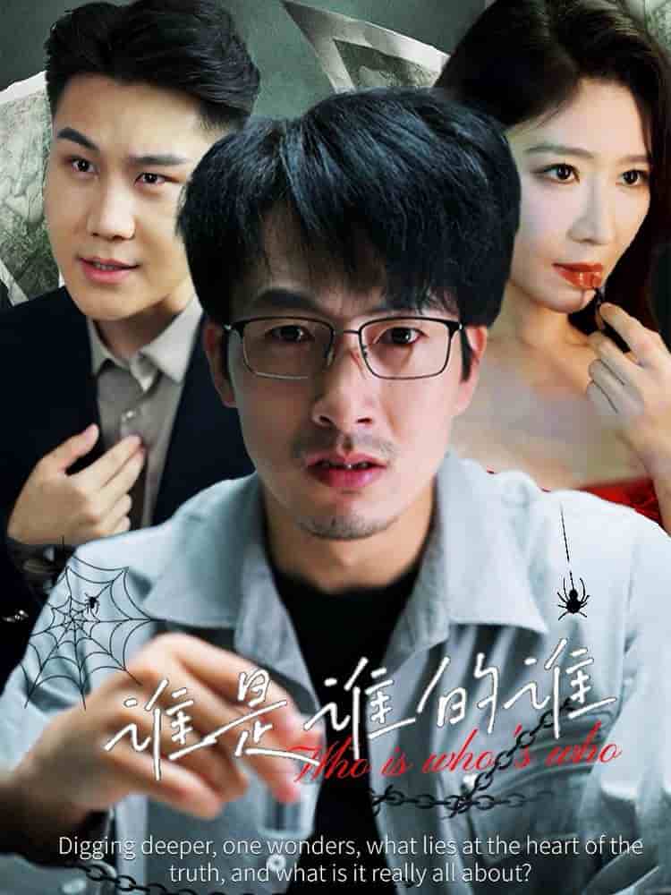 谁是谁的谁第11集