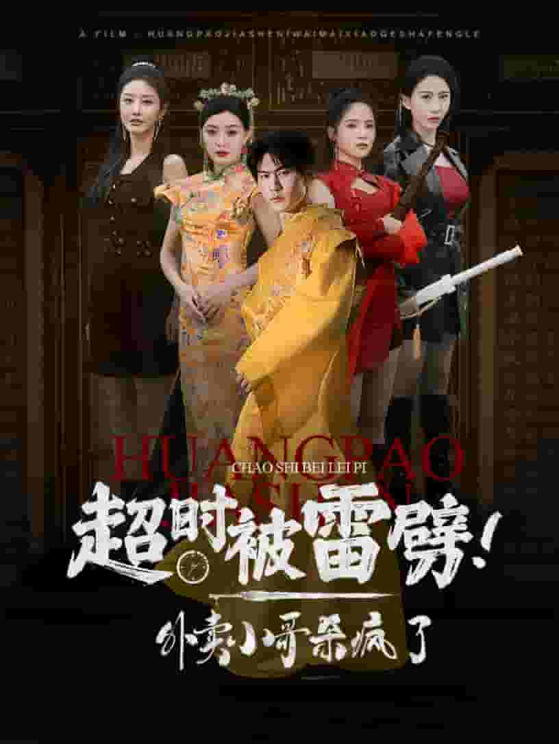 超时被雷劈！外卖小哥杀疯了第44集