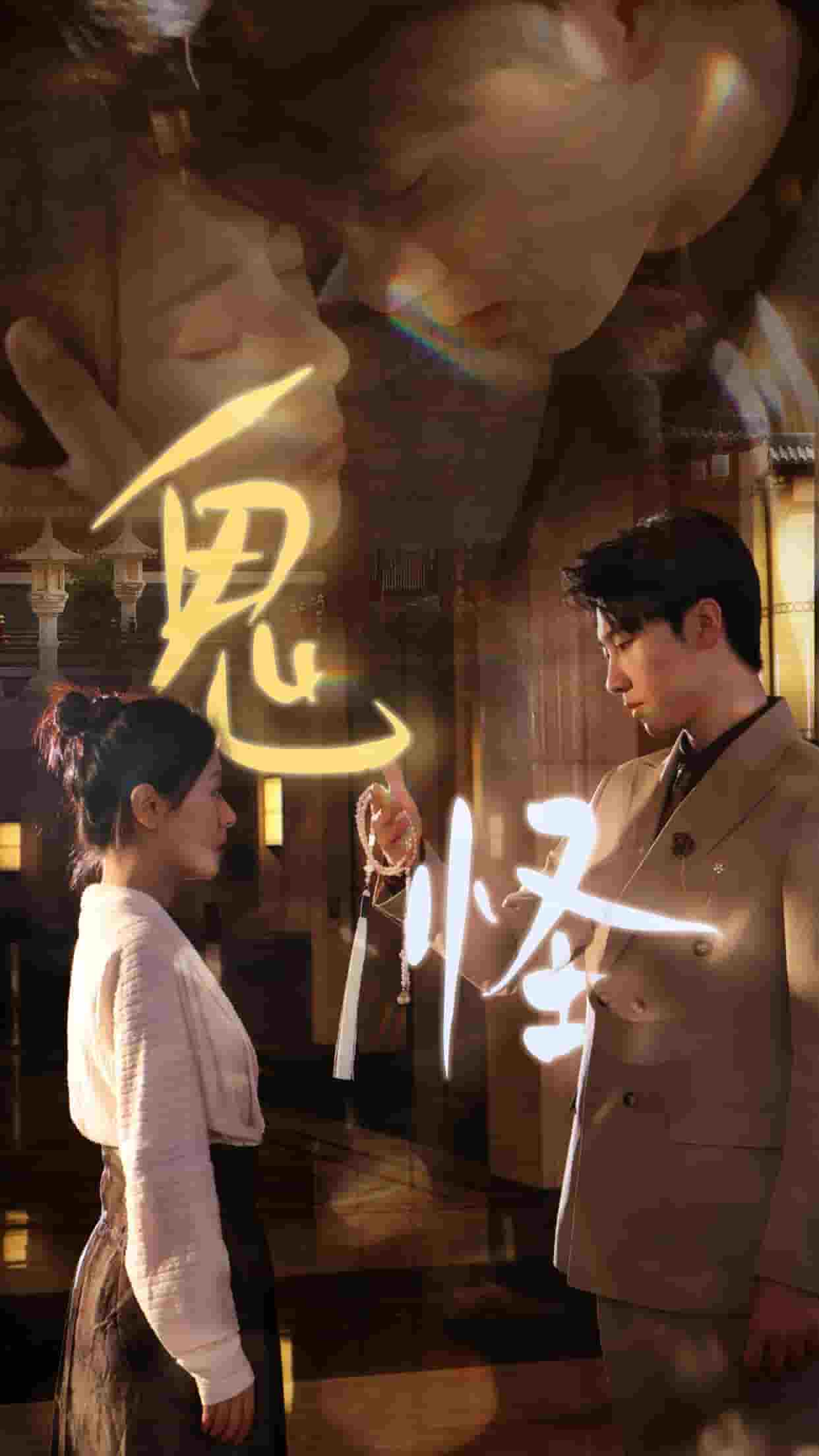 鬼怪 短剧版第05集