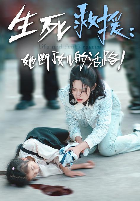 生死救援：她断了女儿的活路第01集