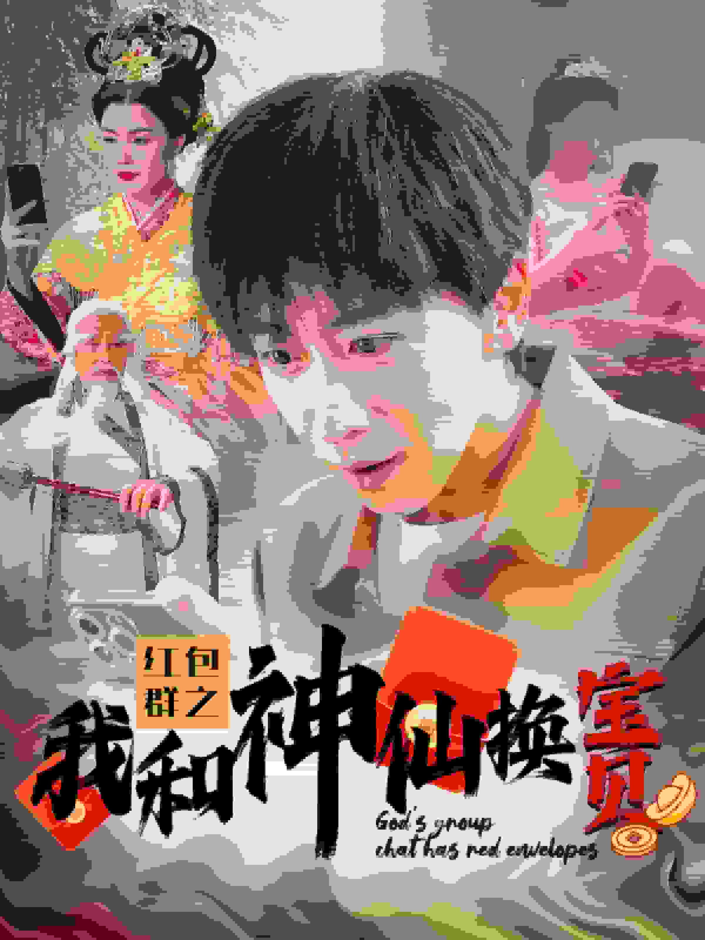 红包群之我和神仙换宝贝第01集