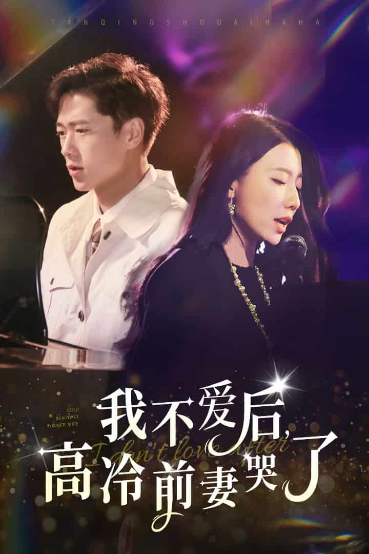 我不爱后，高冷前妻哭了第01集