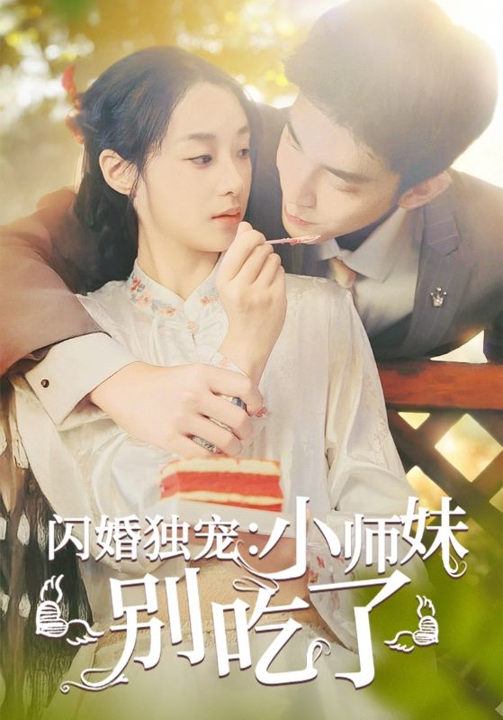 闪婚独宠：小师妹别吃了第04集