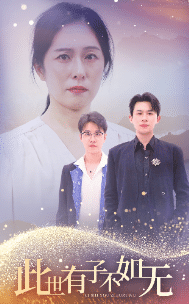 此世有子不如无第01集
