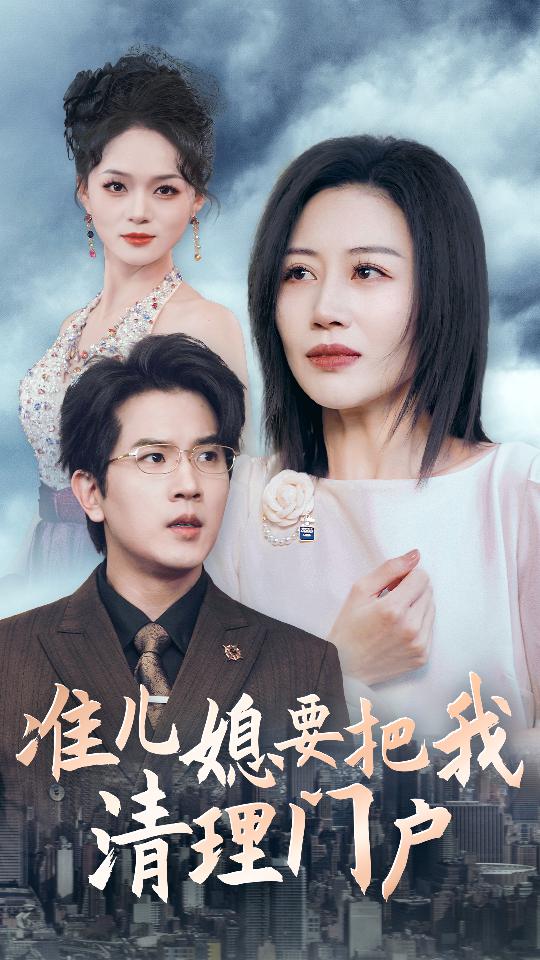 准儿媳要把我清理门户第01集