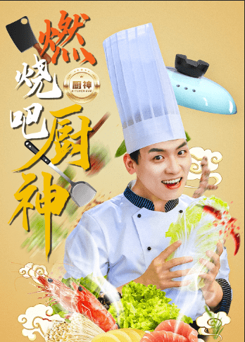燃烧吧厨神第22集