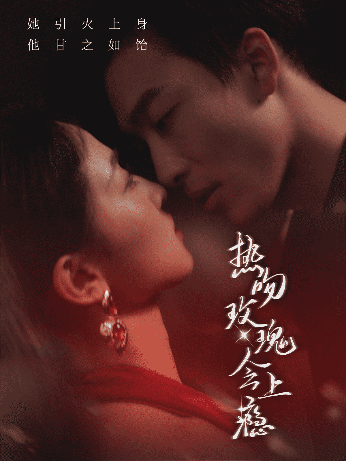 热吻玫瑰会上瘾第01集