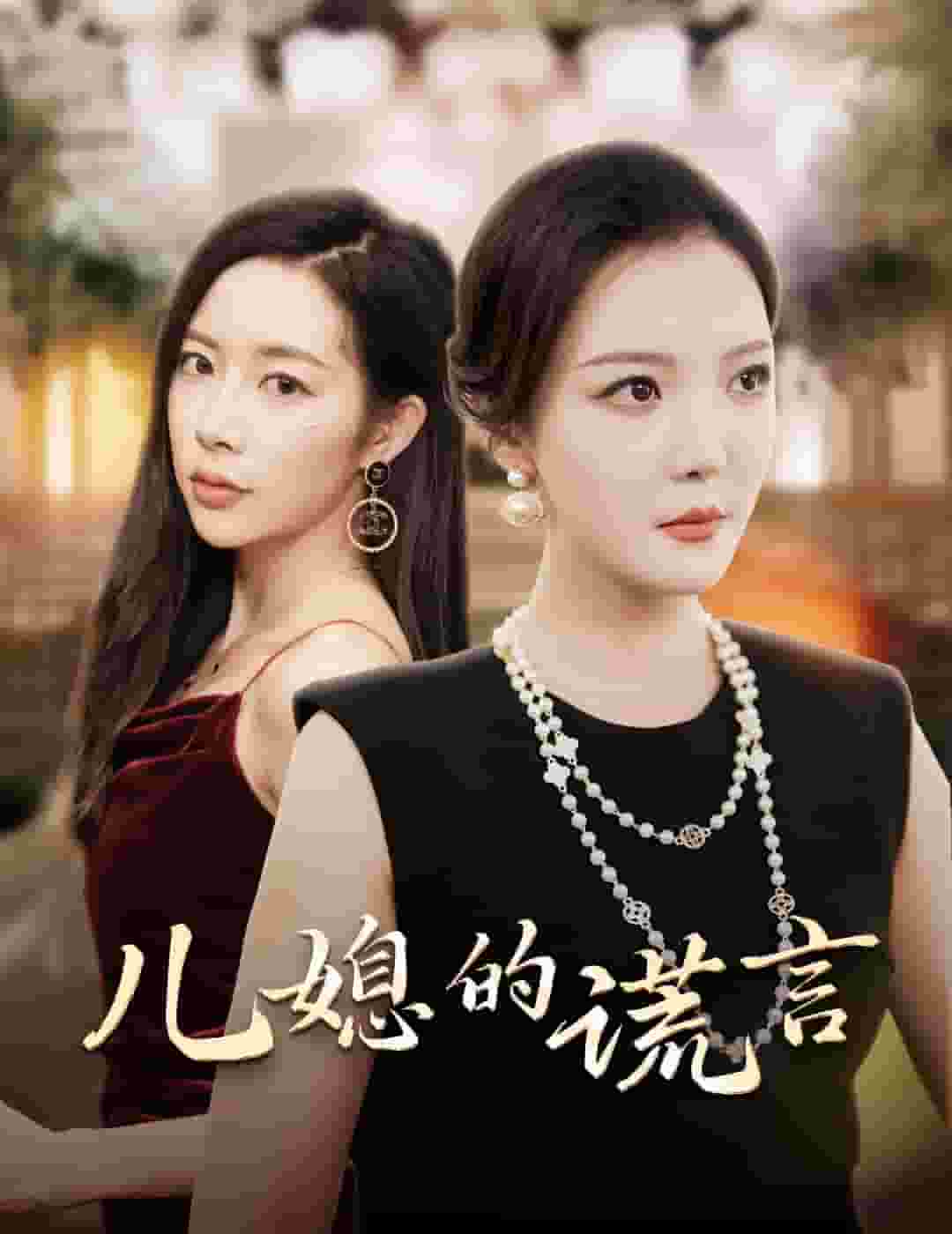 儿媳的谎言第01集