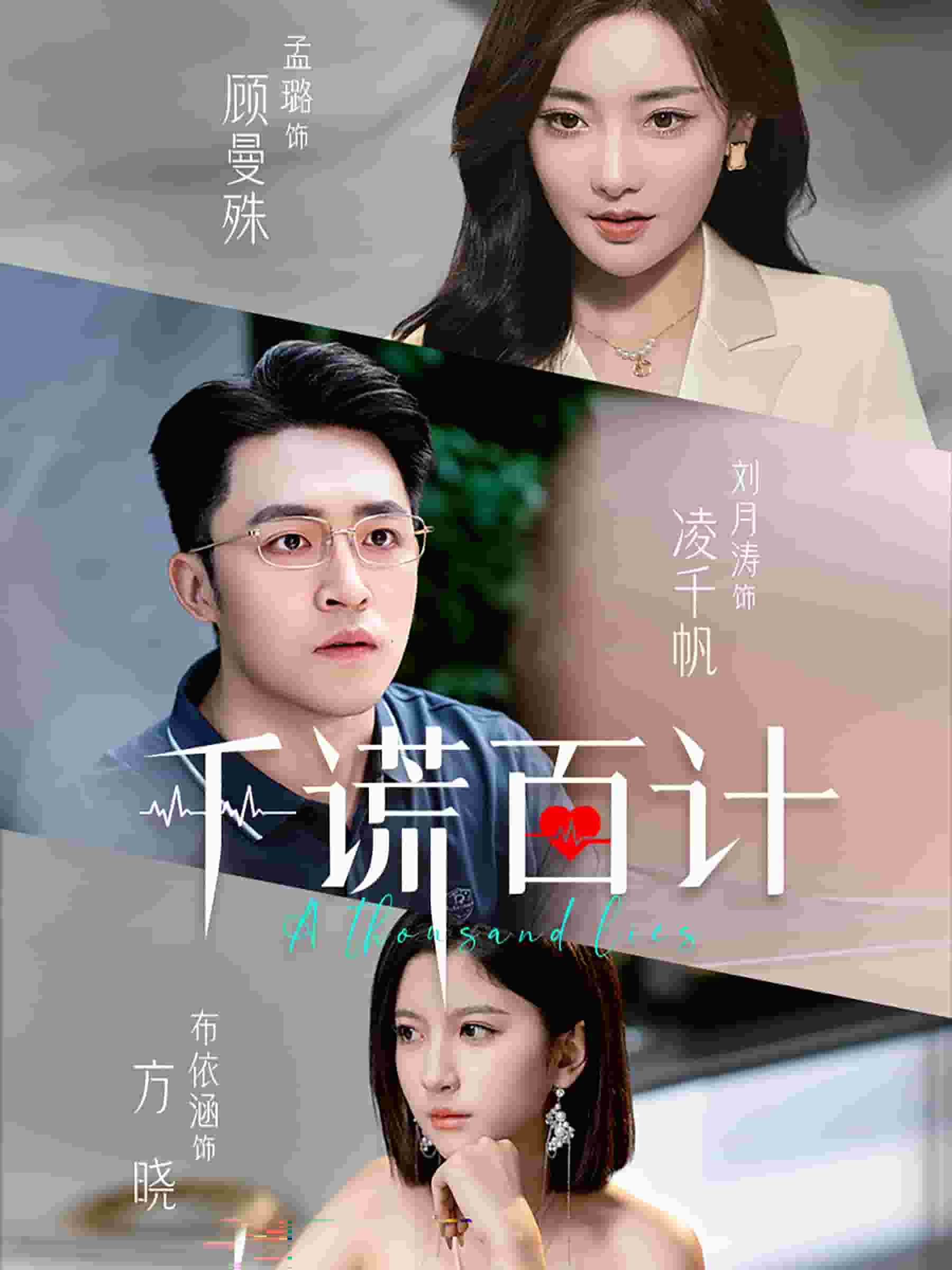 千谎百计 短剧版第10集