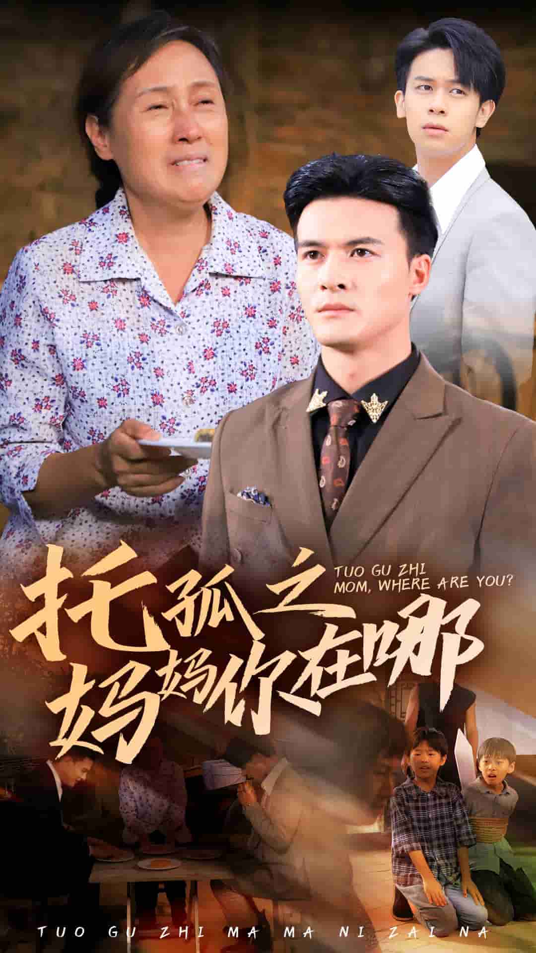 托孤之妈妈你在哪第01集