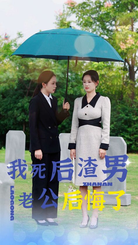 我死后渣男老公后悔了第01集