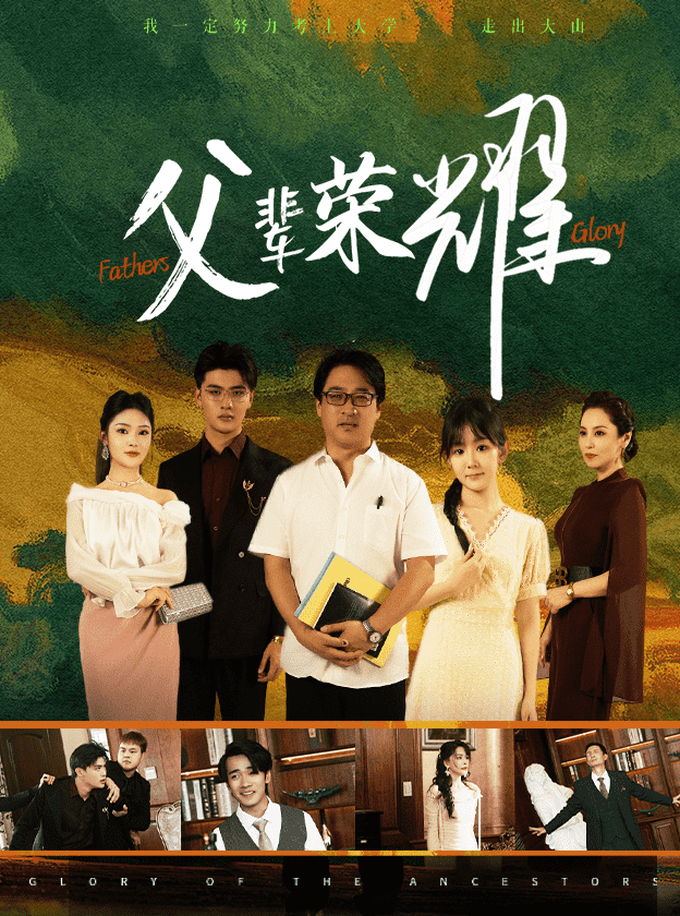 父辈荣耀第01集