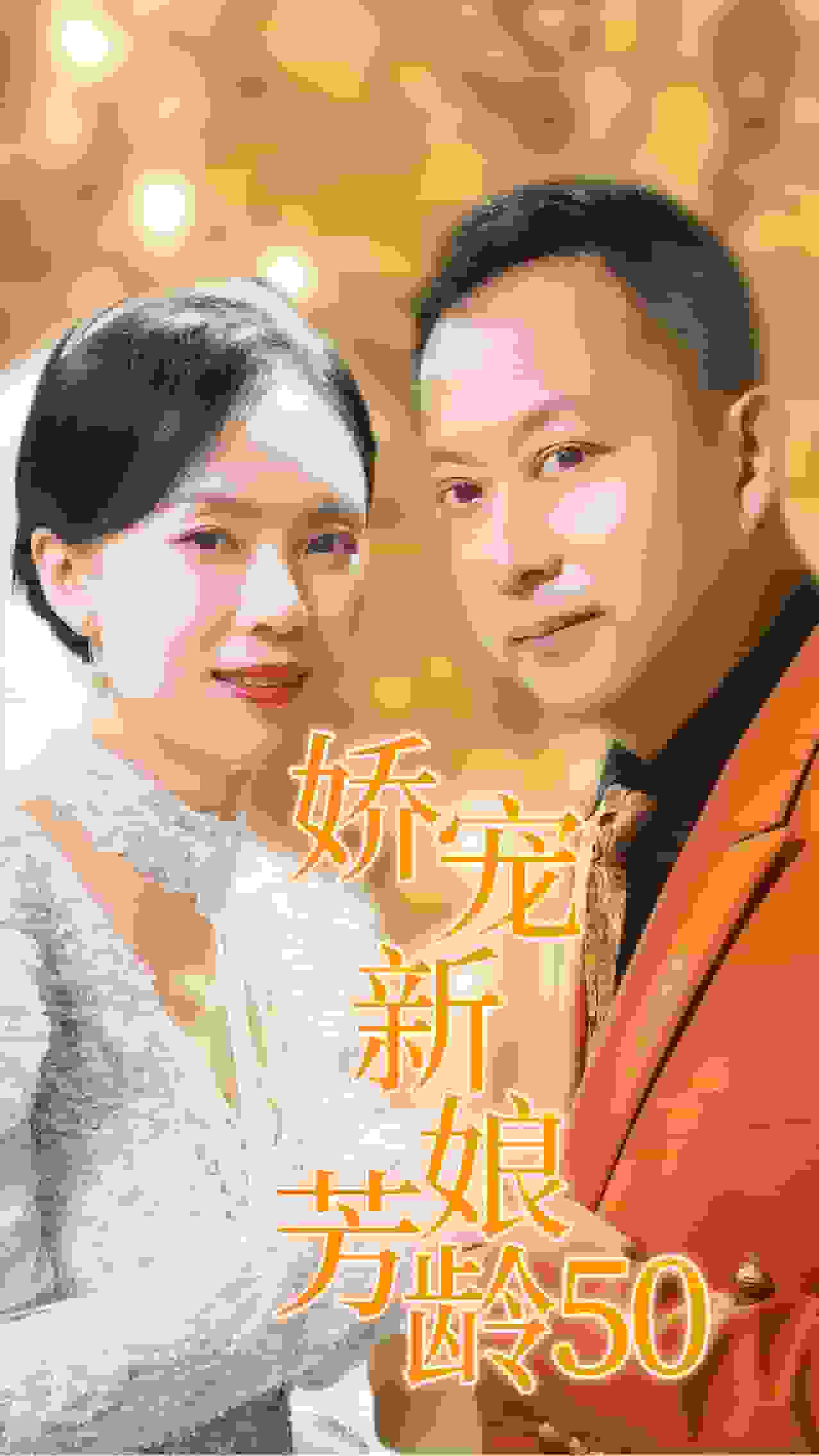 娇宠新娘芳龄50第01集