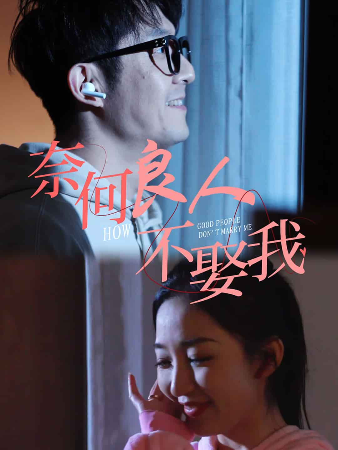奈何良人不娶我第33集