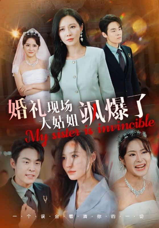 婚礼现场大姑姐飒爆了第21集