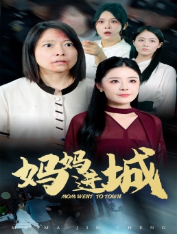 妈妈进城第38集