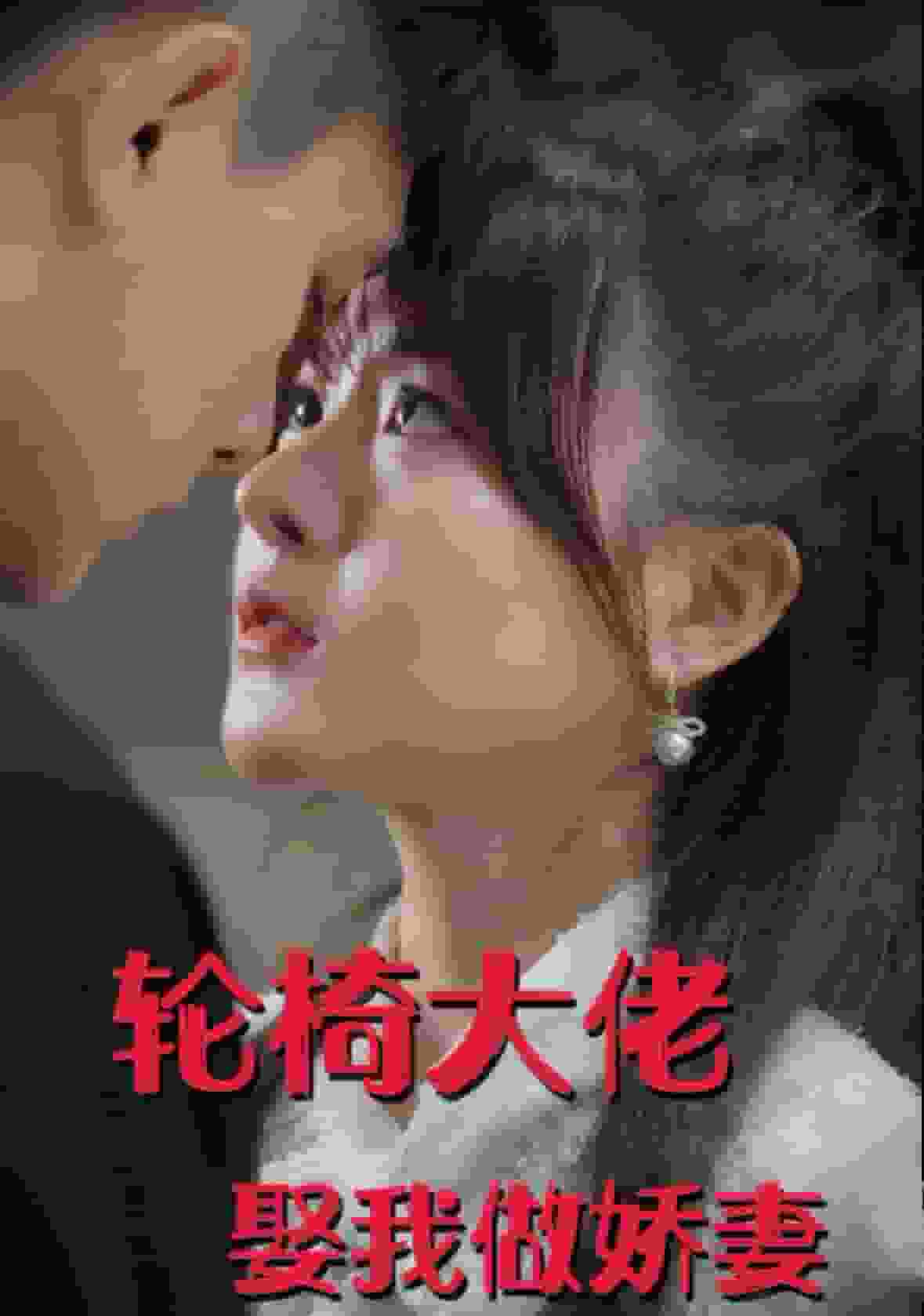 轮椅大佬娶我做娇妻第01集