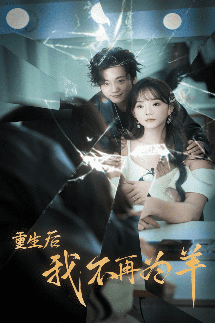 重生后我不在为羊第16集