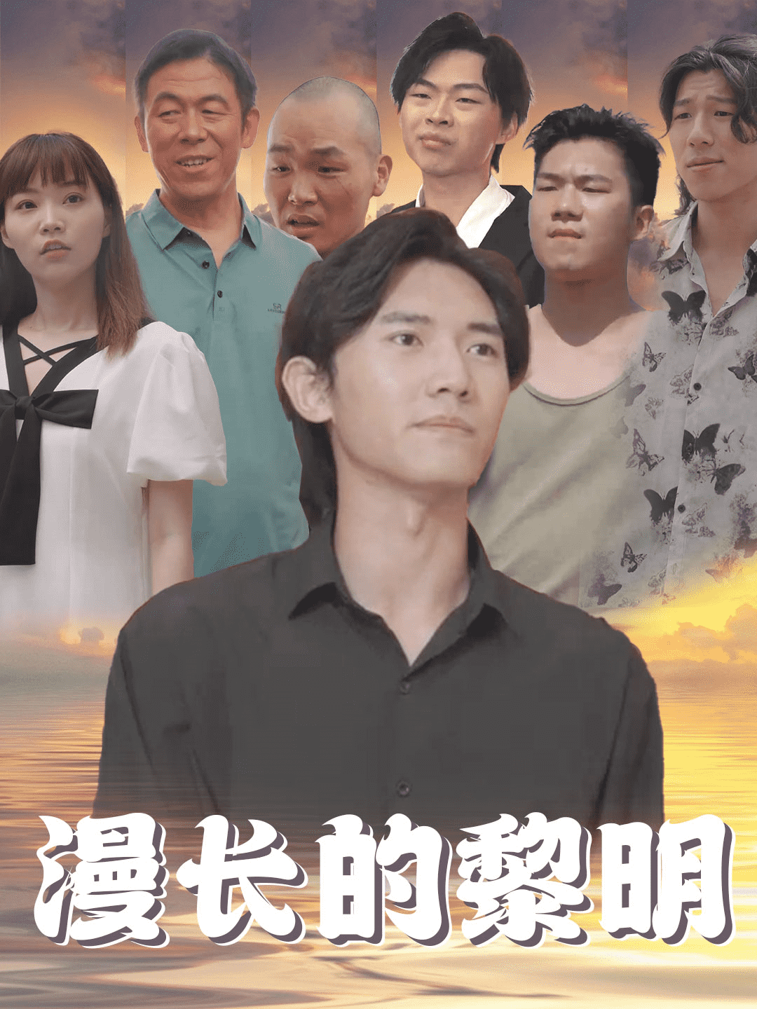 漫长的黎明第02集