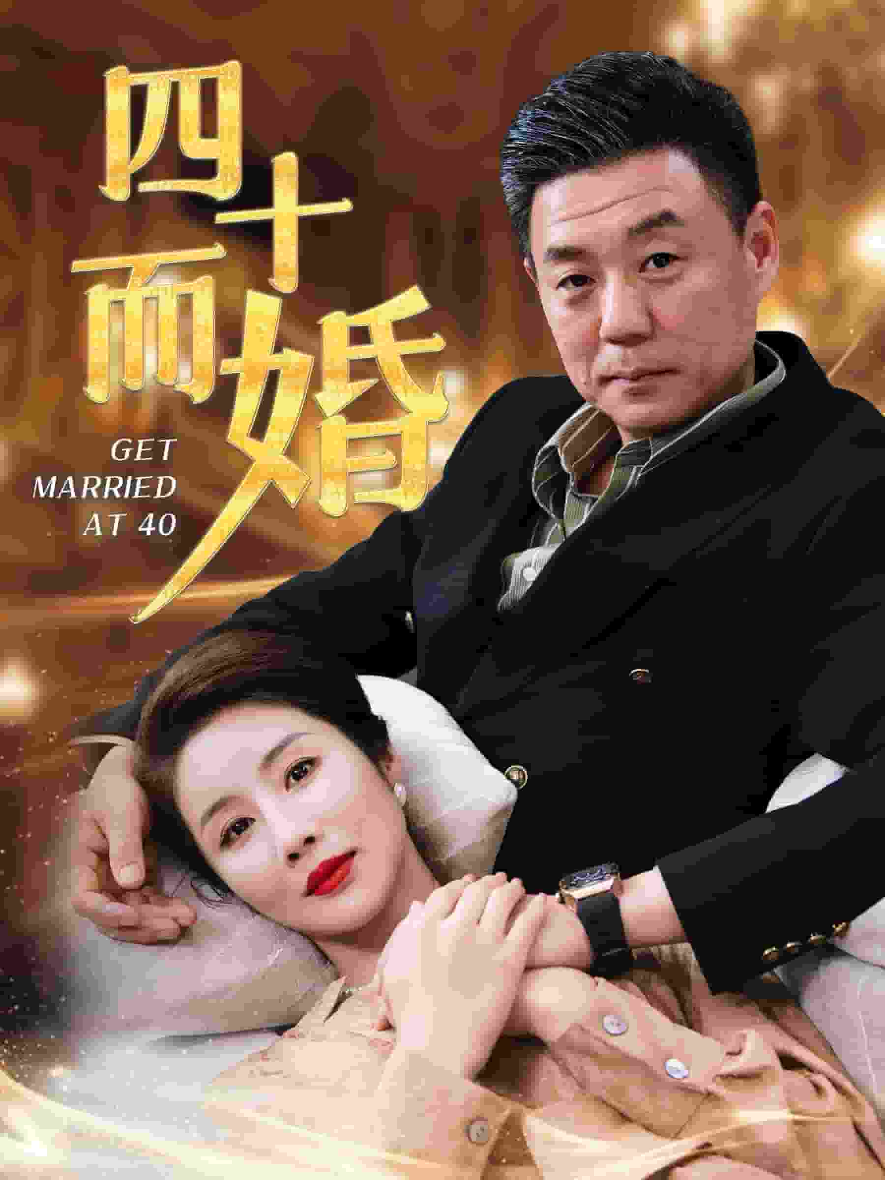 四十而婚第31集