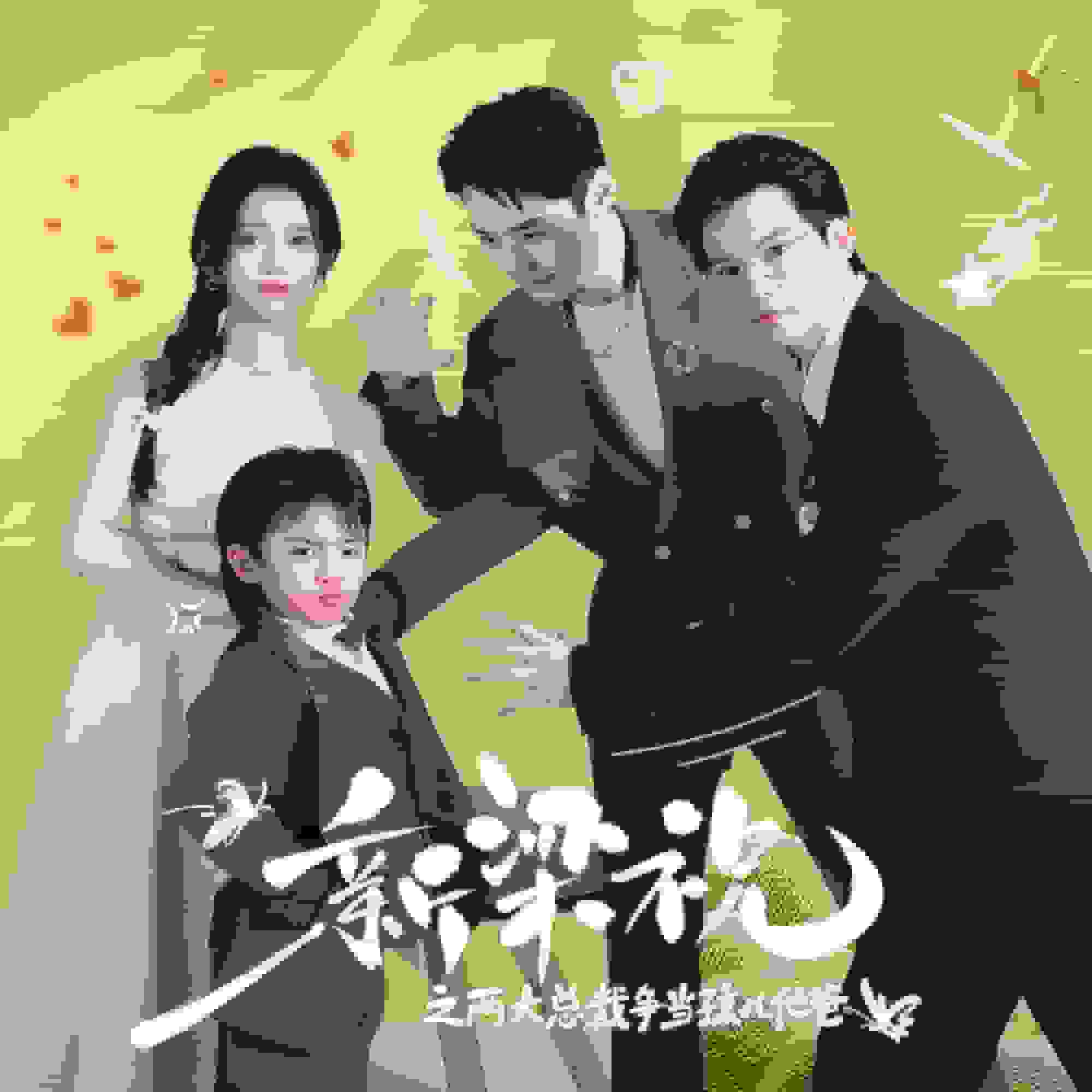 新梁祝之两大总裁争当孩儿他爸第01集