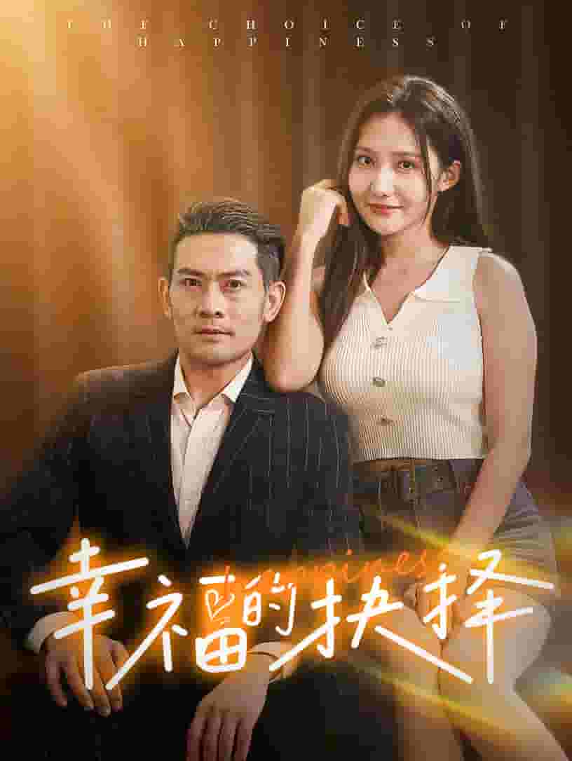 幸福的抉择第03集