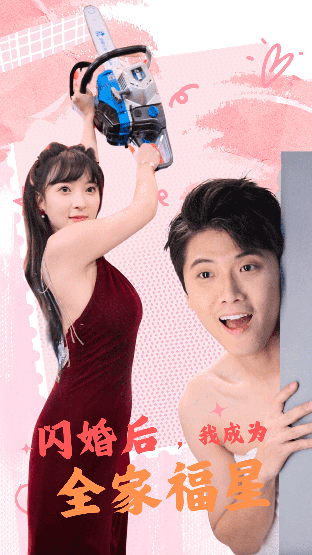 闪婚后，我成为全家福星第01集