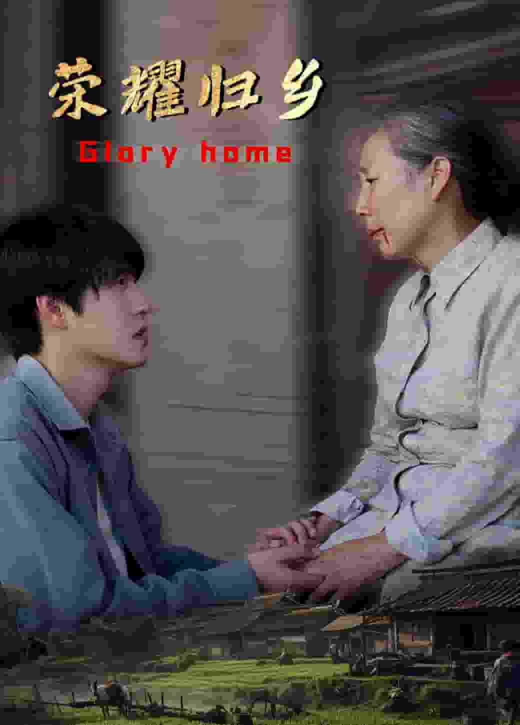 荣耀归乡第37集
