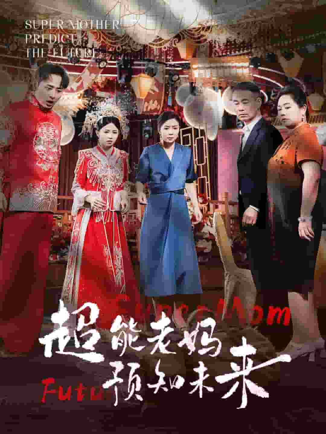 超能老妈预知未来第01集