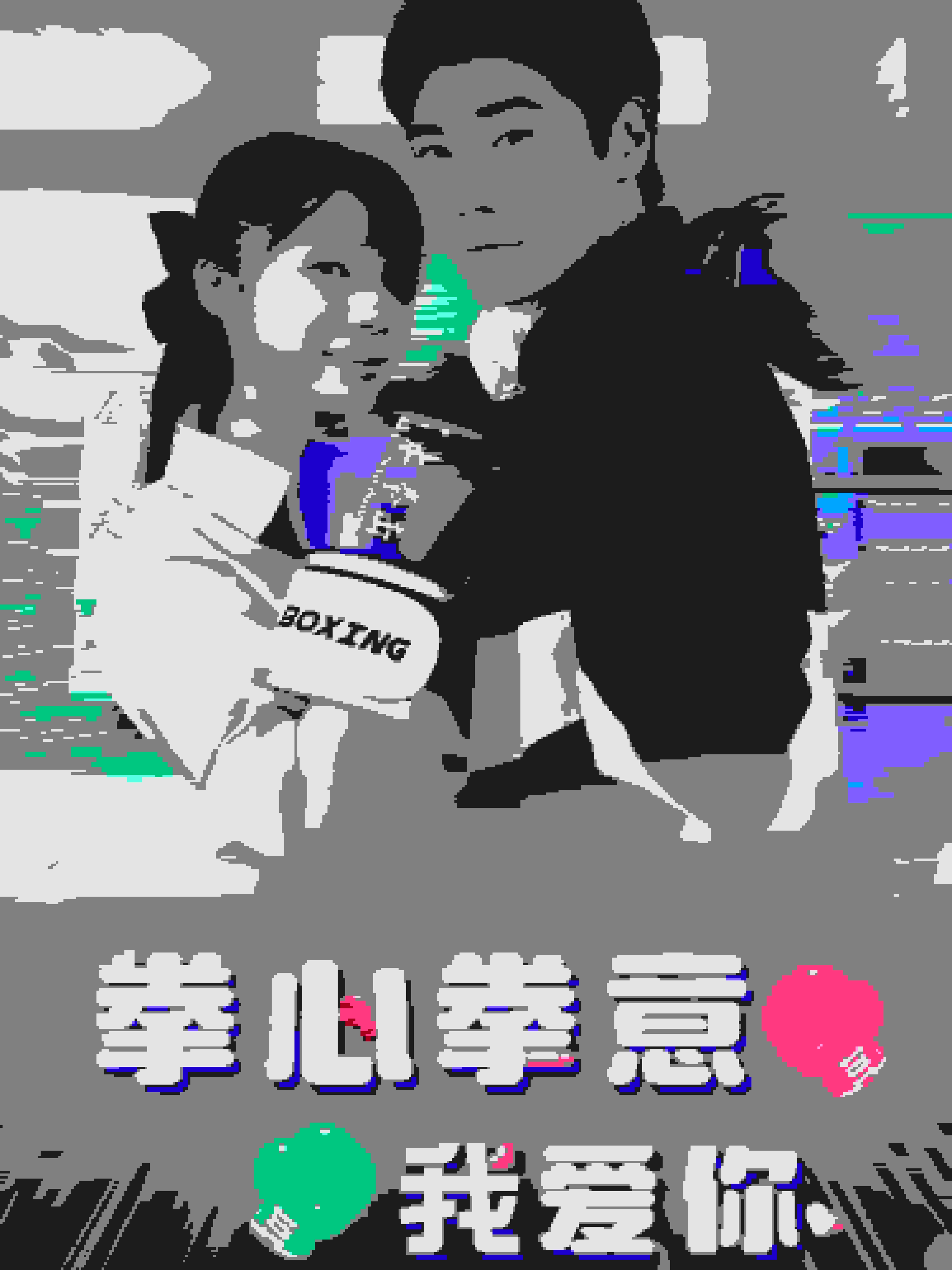 拳心拳意我爱你第20集
