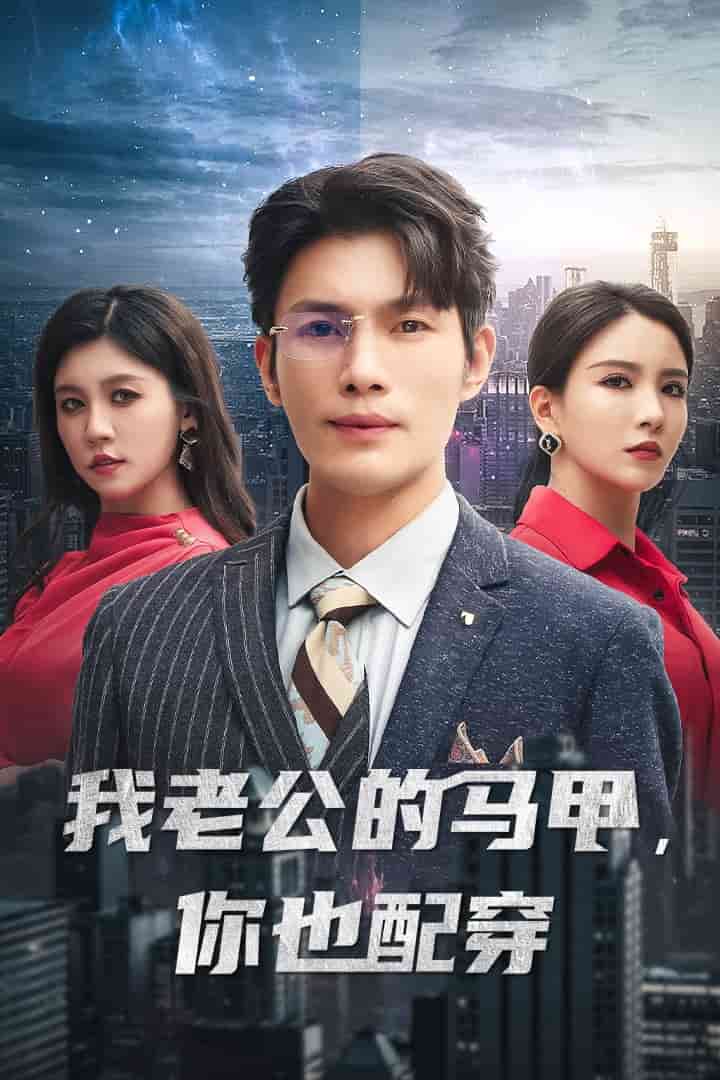 我老公的马甲，你也配穿第14集