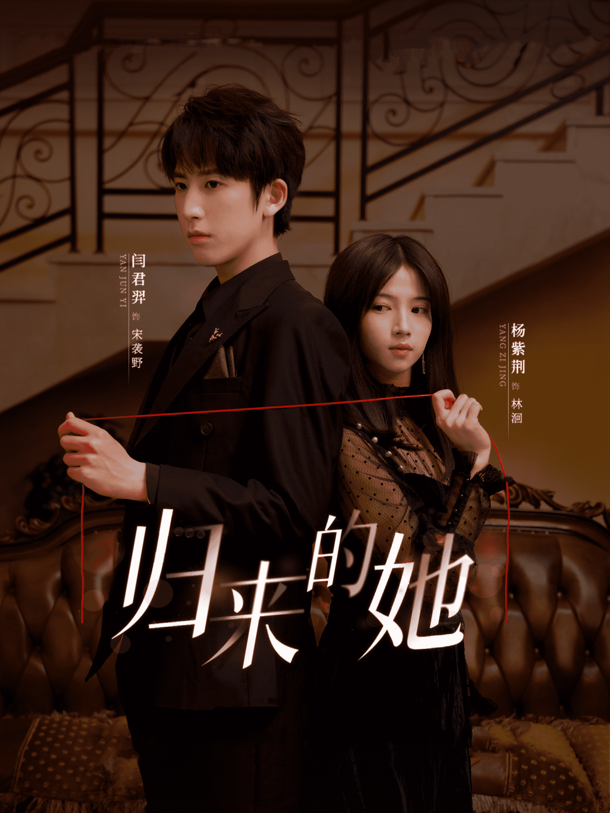 归来的她 短剧版第15集