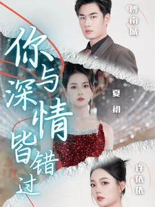 你与深情皆错过第41集