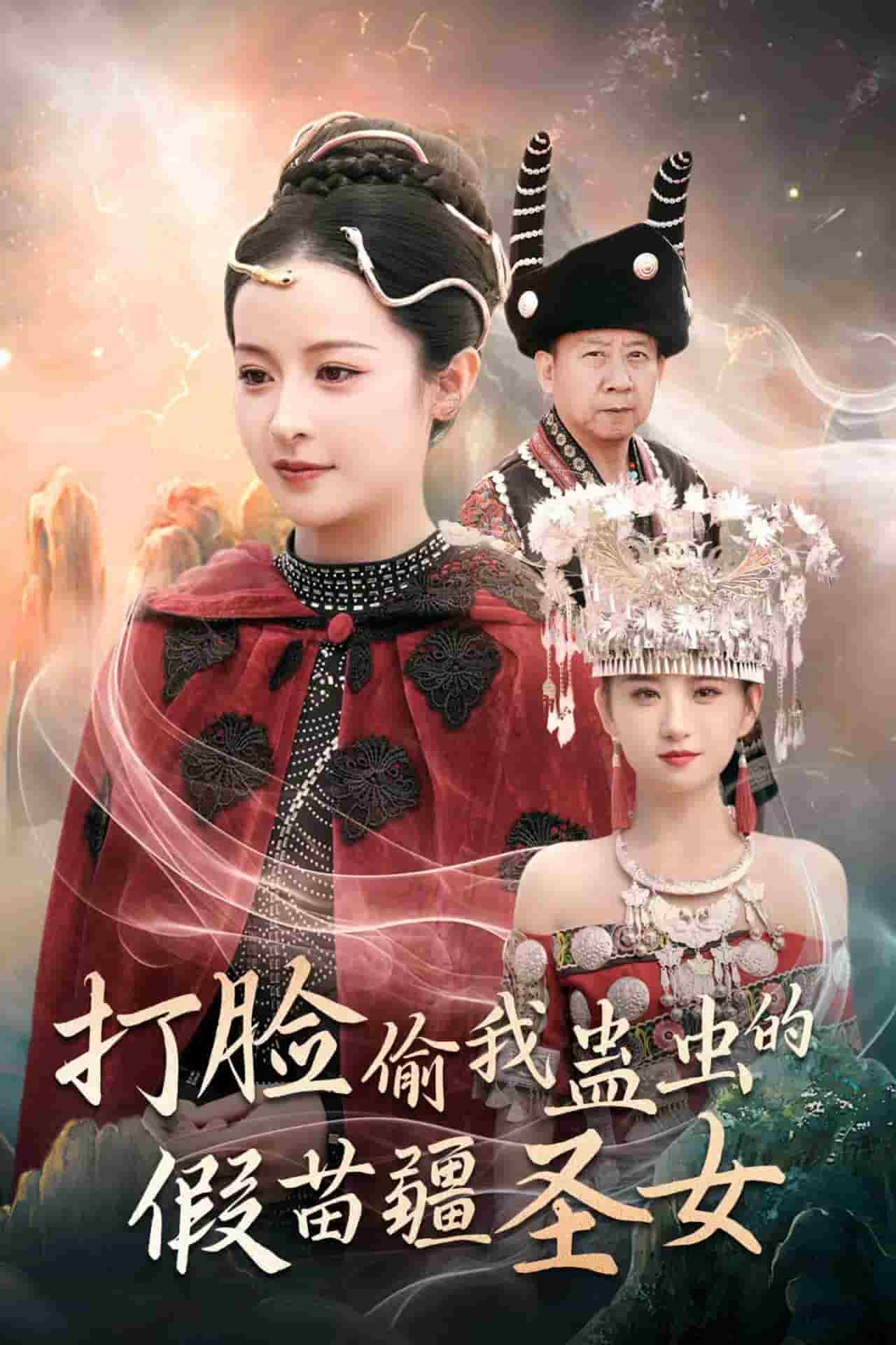 打脸偷我蛊虫的假苗疆圣女第19集
