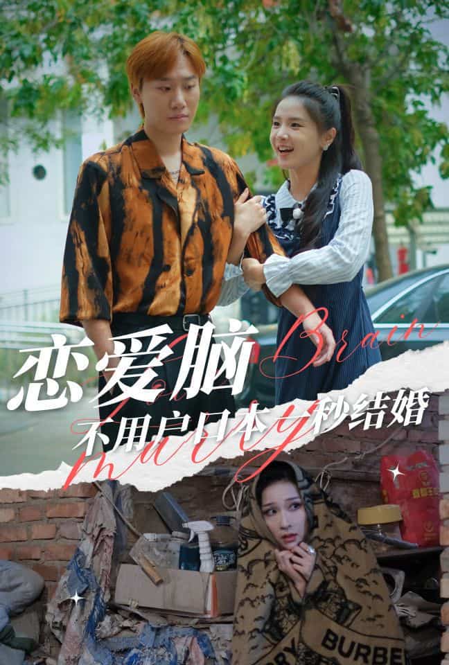 恋爱脑不用户口本一秒结婚第21集