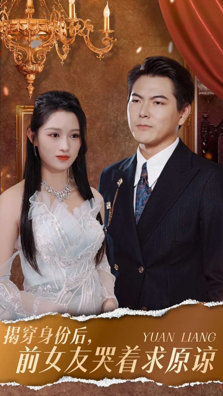 揭穿身份后，前女友哭着求原谅第01集