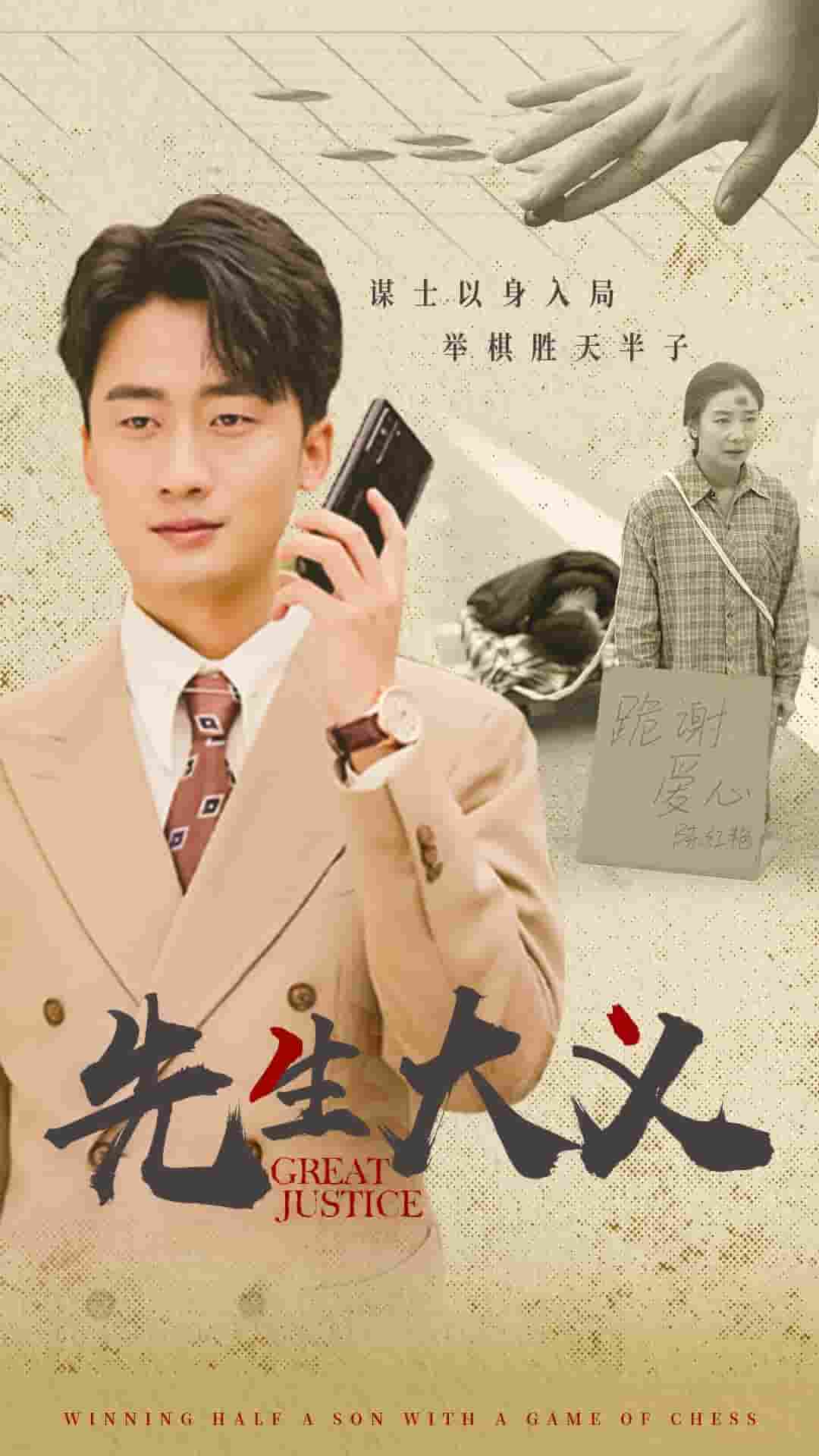 先生大义第01集