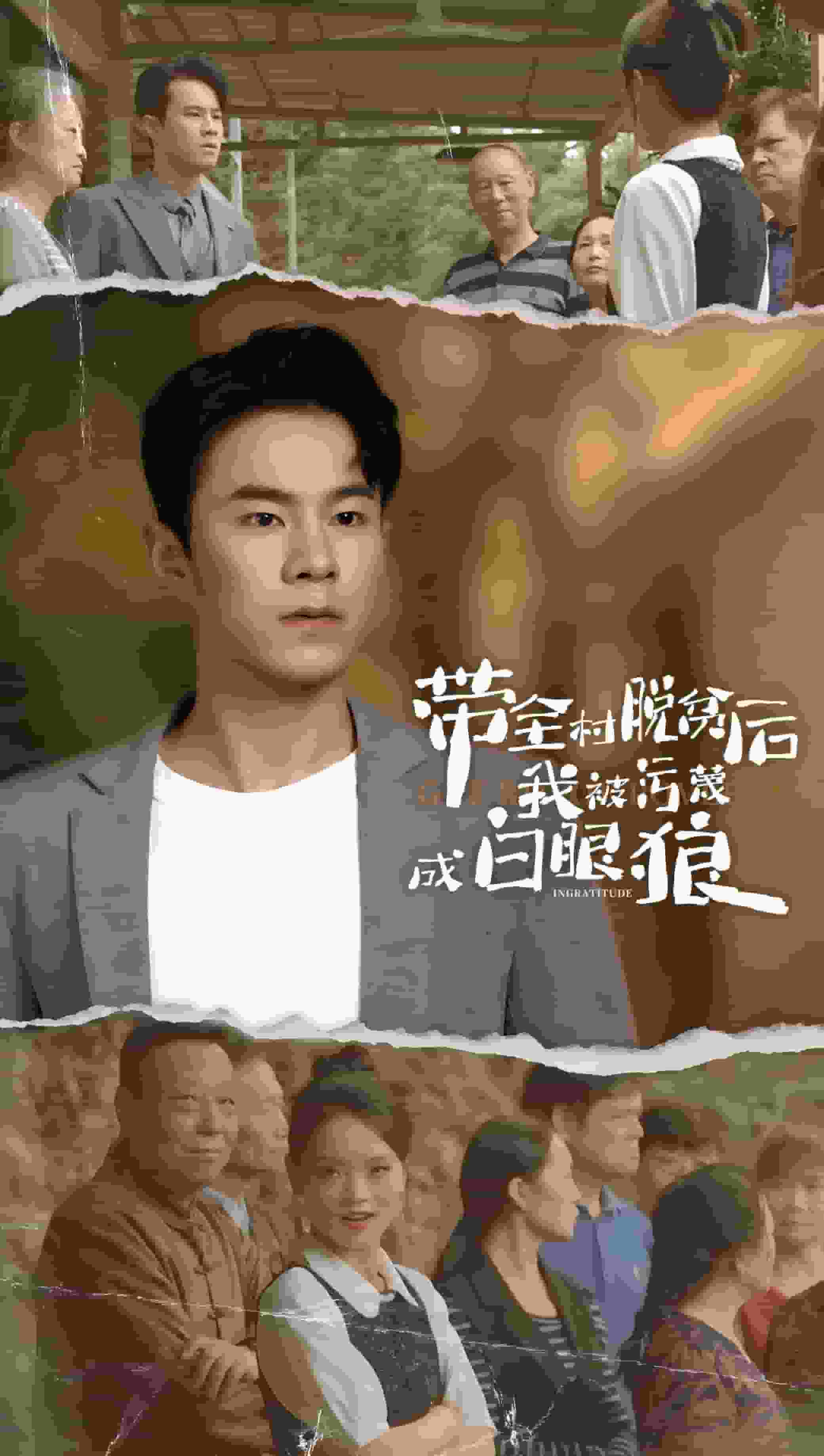 带全村脱贫后我被污蔑成白眼狼第01集