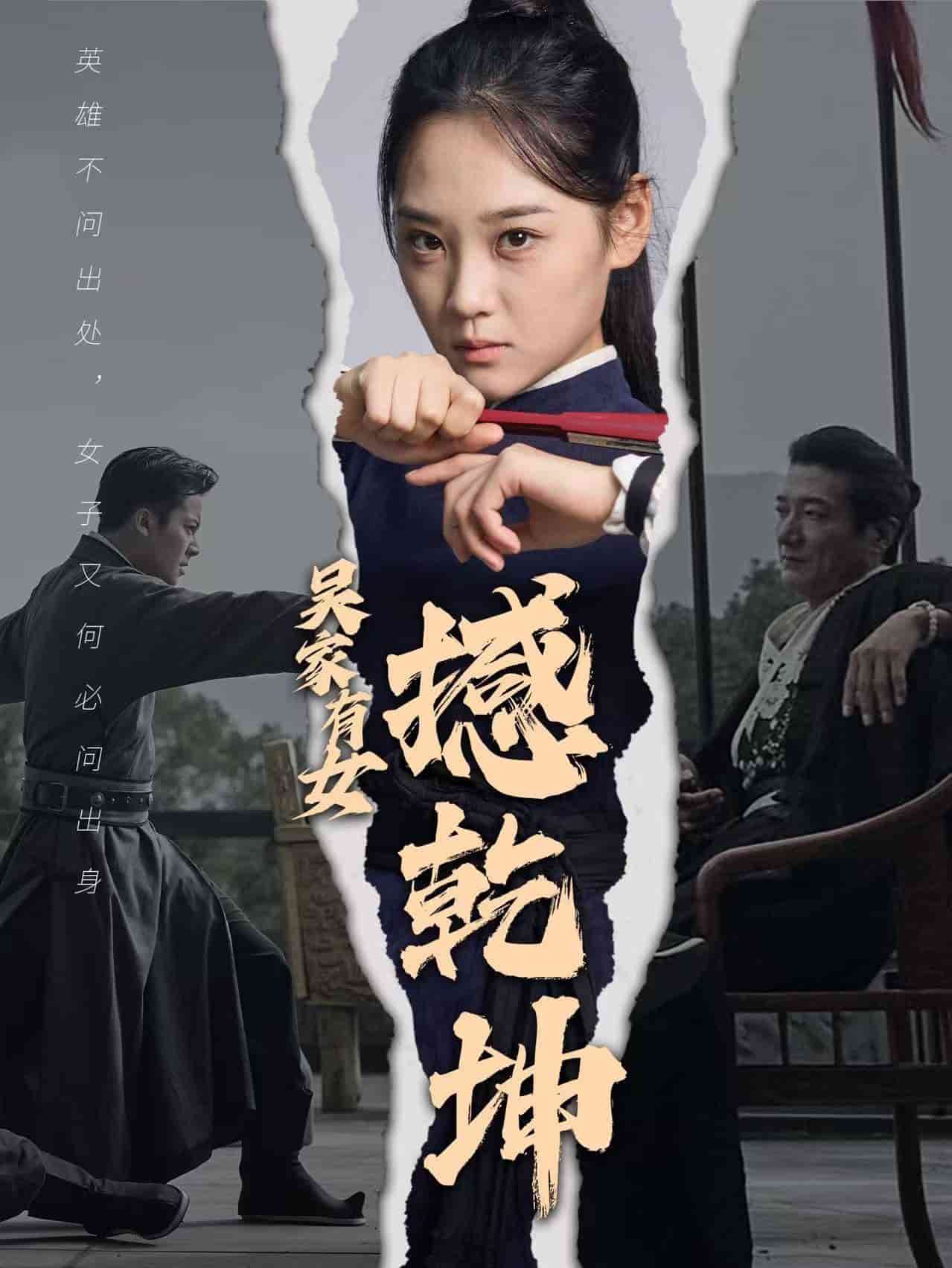 吴家有女撼乾坤第43集