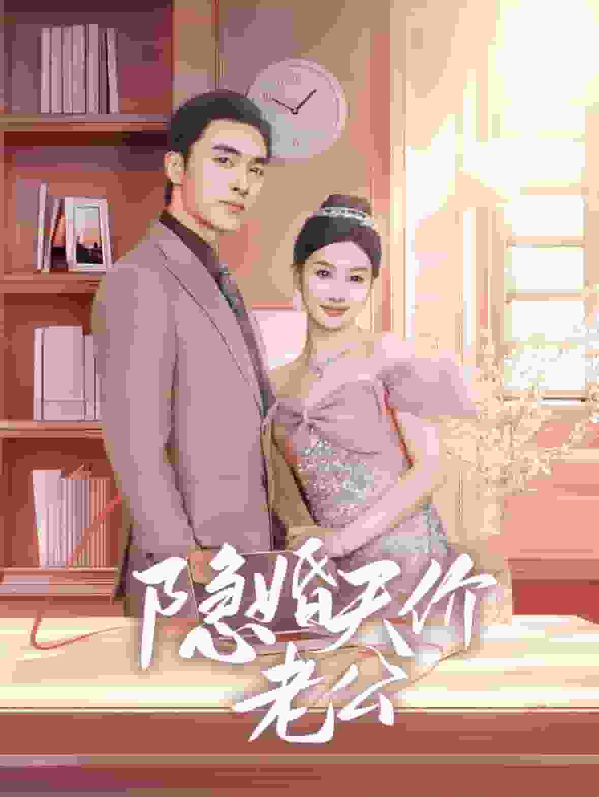 隐婚天价老公第01集