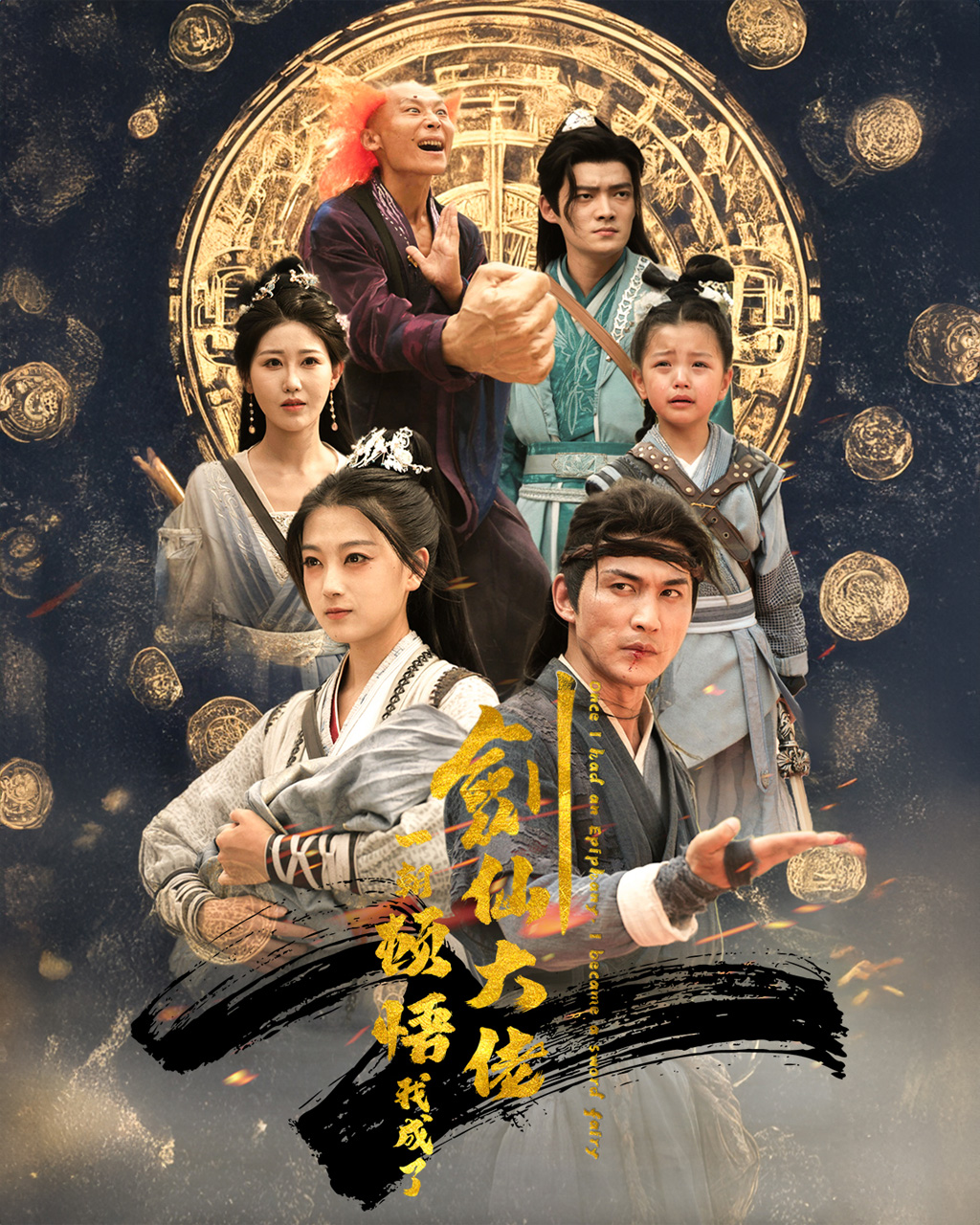 一朝顿悟我成了剑仙大佬第45集