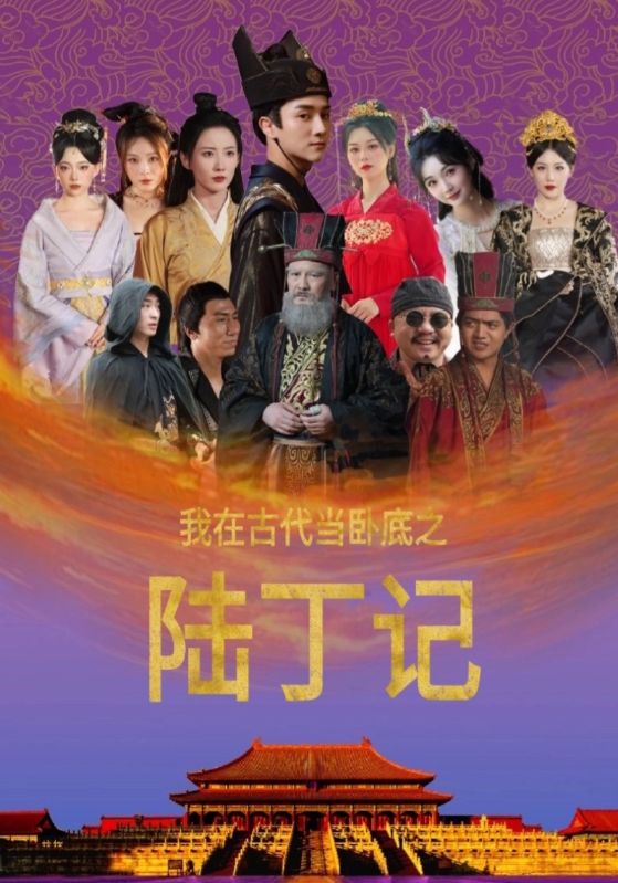 我在古代当卧底之陆丁记第65集