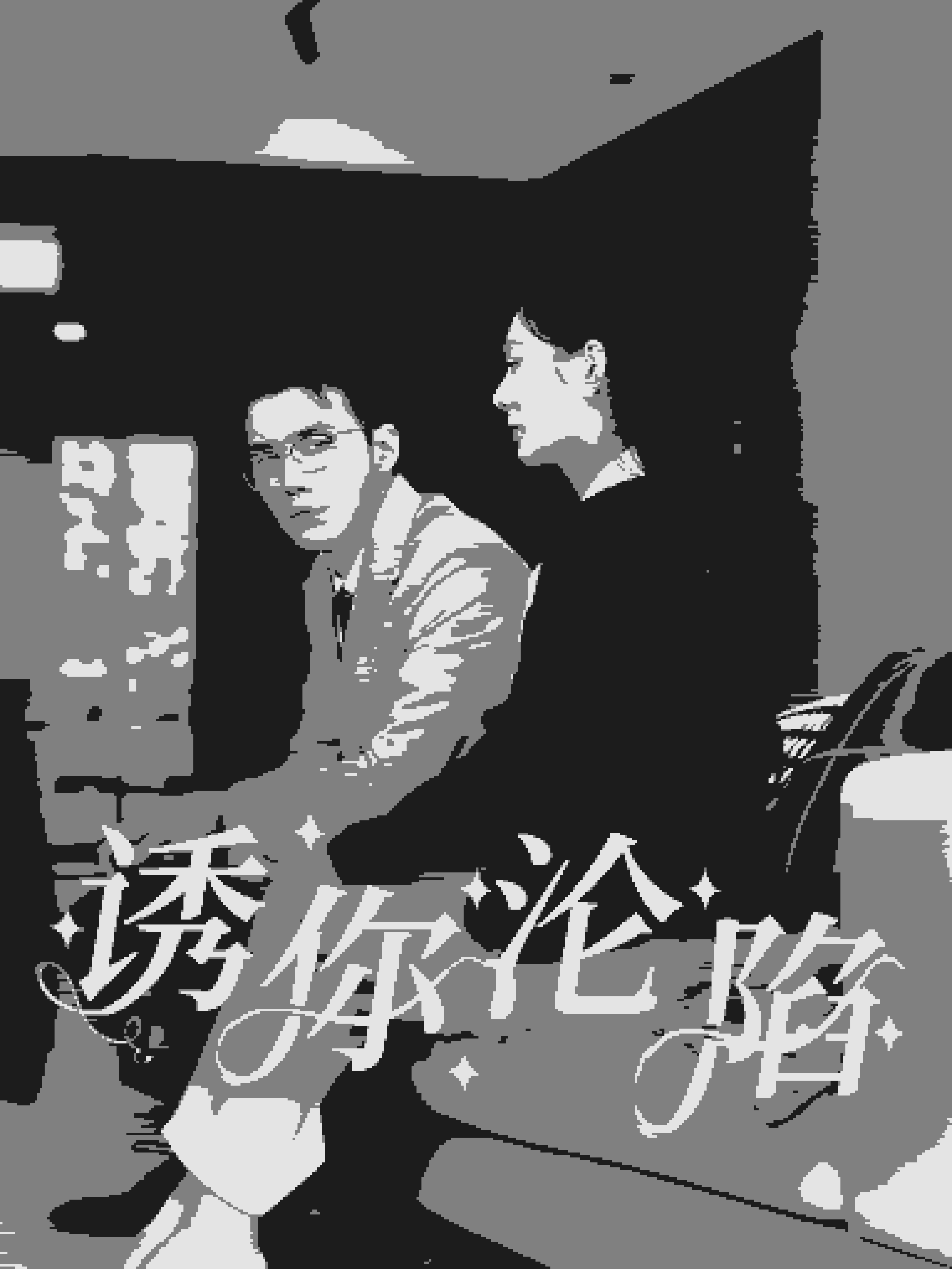 诱你沦陷第01集