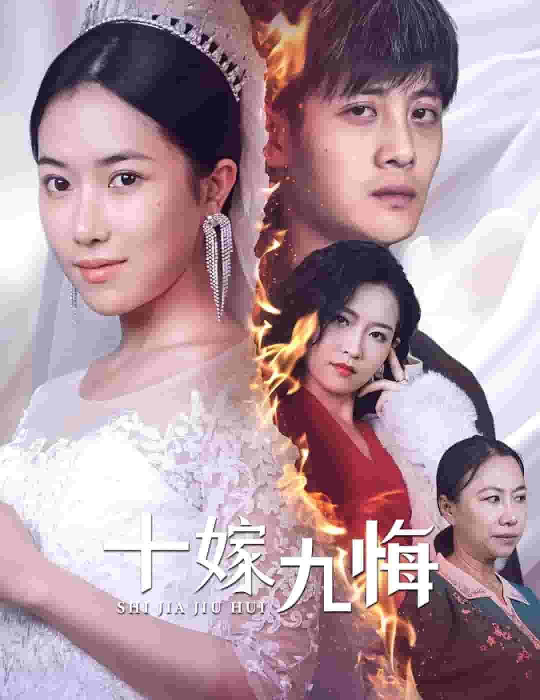 十嫁九悔第07集