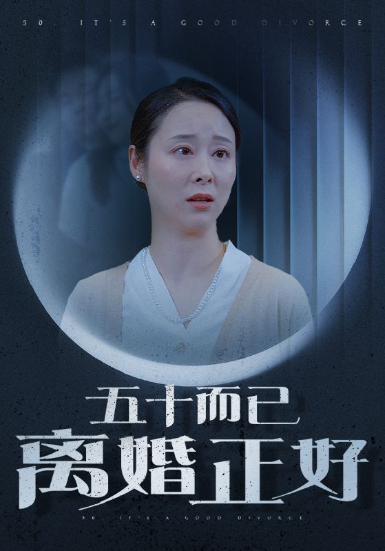 五十而已离婚正好第08集