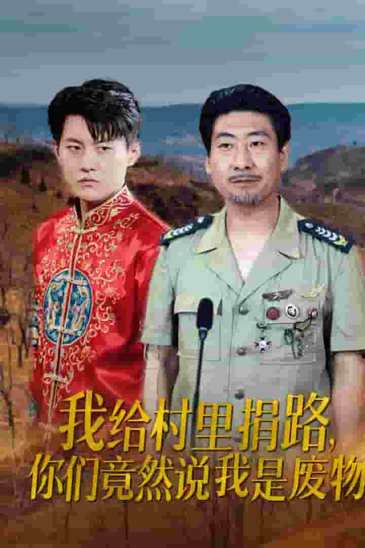 我给村里捐路你们竟然说我是废物第23集