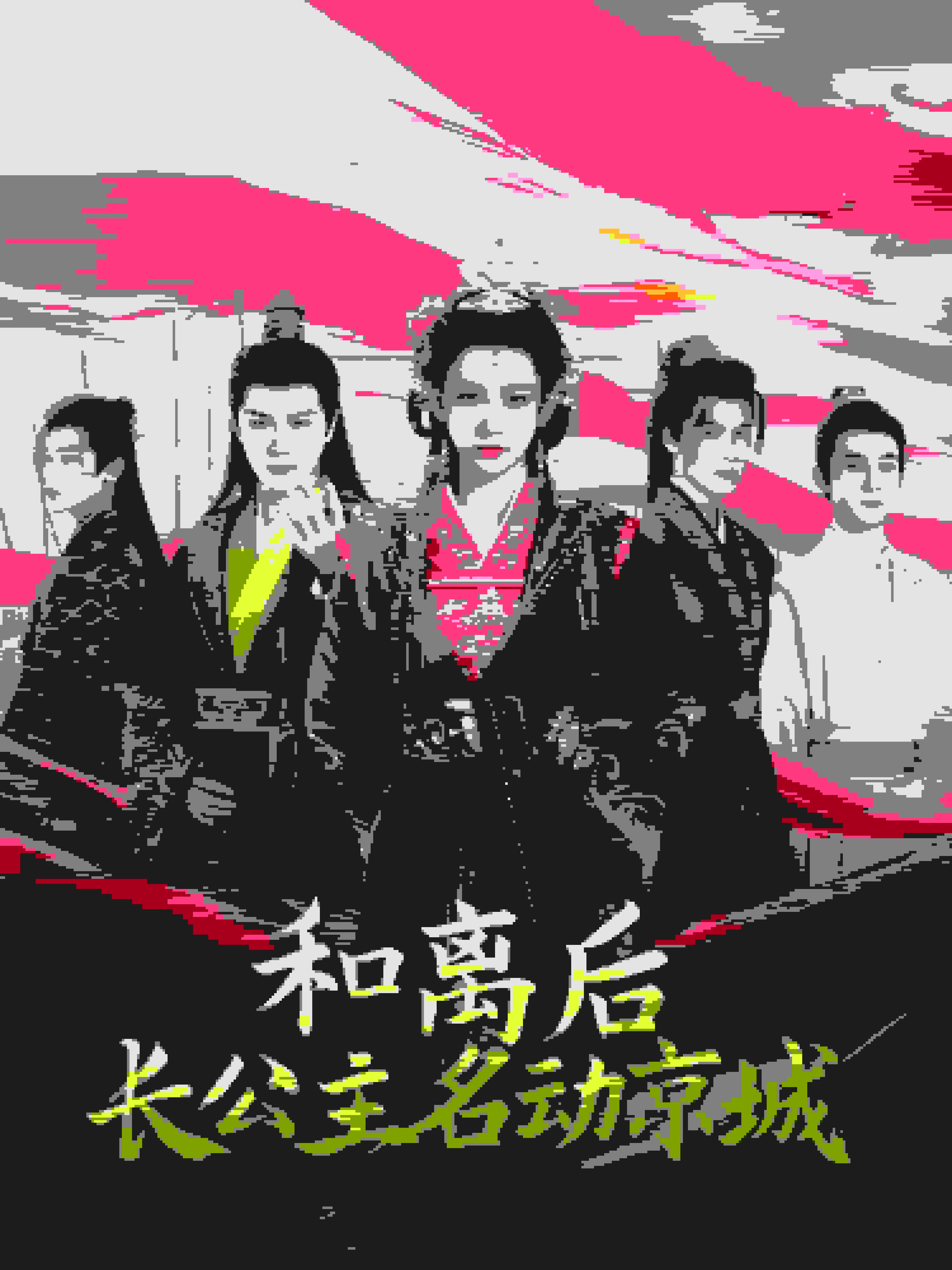 和离后长公主名动京第77集